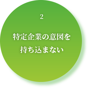 特定企業の意図を持ち込まない